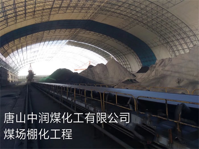 南宫中润煤化工有限公司煤场棚化工程