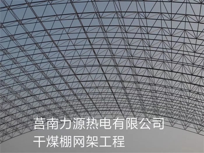 南宫力源热电有限公司干煤棚网架工程